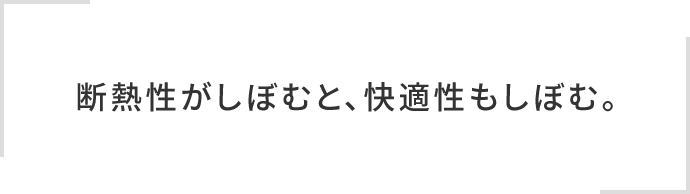 断熱性がしぼむと、快適性もしぼむ。